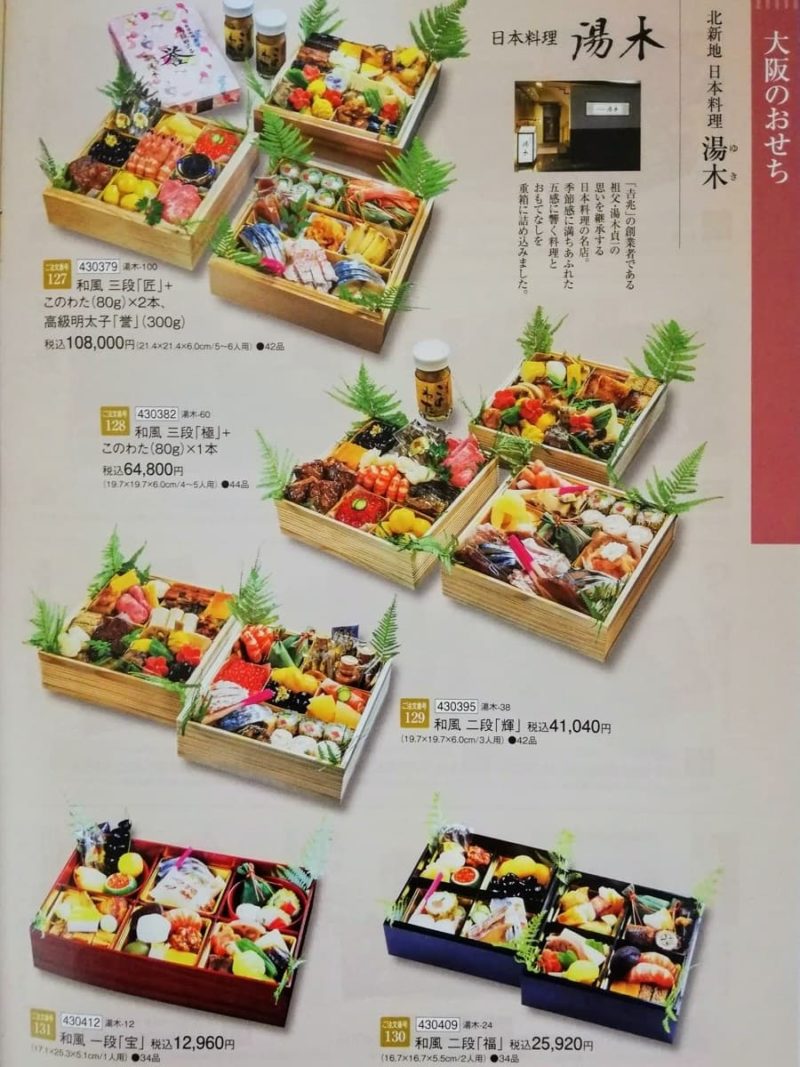 北新地日本料理湯木のおせちカタログ