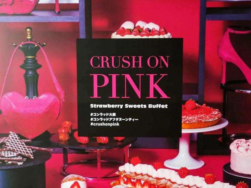 コンラッド大阪の2023年のいちごビュッフェ 「CRUSH ON PINK」ストロベリースイーツビュッフェ