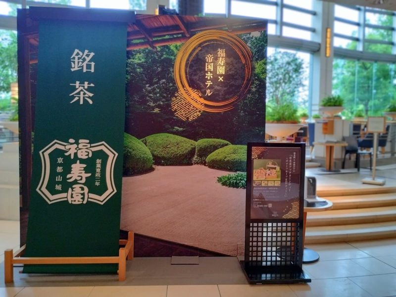 福寿園×帝国ホテル「日本茶アフタヌーンティー ～サマーフルーツwithティー～」